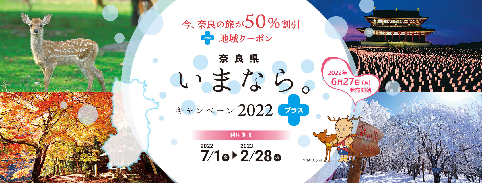 いまなら。キャンペーン2022プラス」対象施設です | 【公式】なら食と農の魅力創造国際大学校附属セミナーハウス/ホテル奈良さくらいの郷