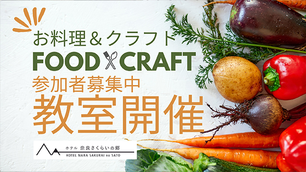 お料理＆クラフト教室開催のご案内